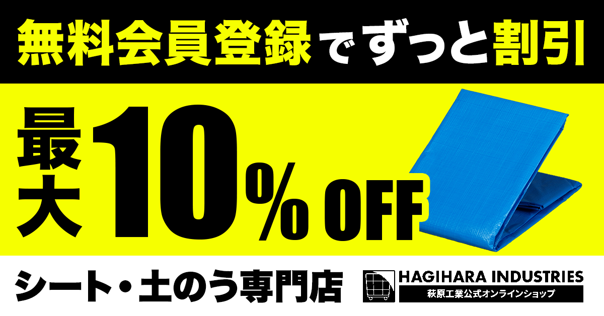 初回から使える】新規会員登録で10%OFFクーポンプレゼント！ – 萩原