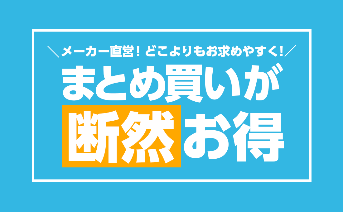 お得なまとめ買い♪ – 萩原工業公式オンラインショップ