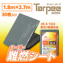 ターピー 難燃シート グレー