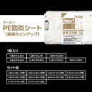 ターピー PE防炎シート