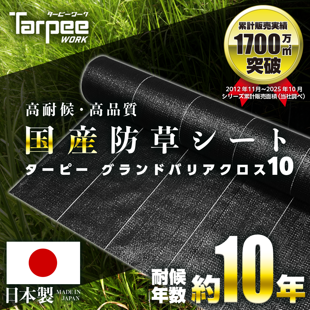 防草シート – 萩原工業公式オンラインショップ