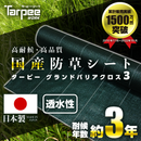 ターピー 防草シート 3年タイプ グランドバリアクロス-3