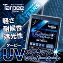 ターピー UVメタリックシルバーシート