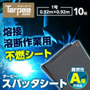 スパッタシート (不燃シート)