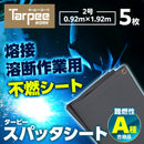 スパッタシート (不燃シート)