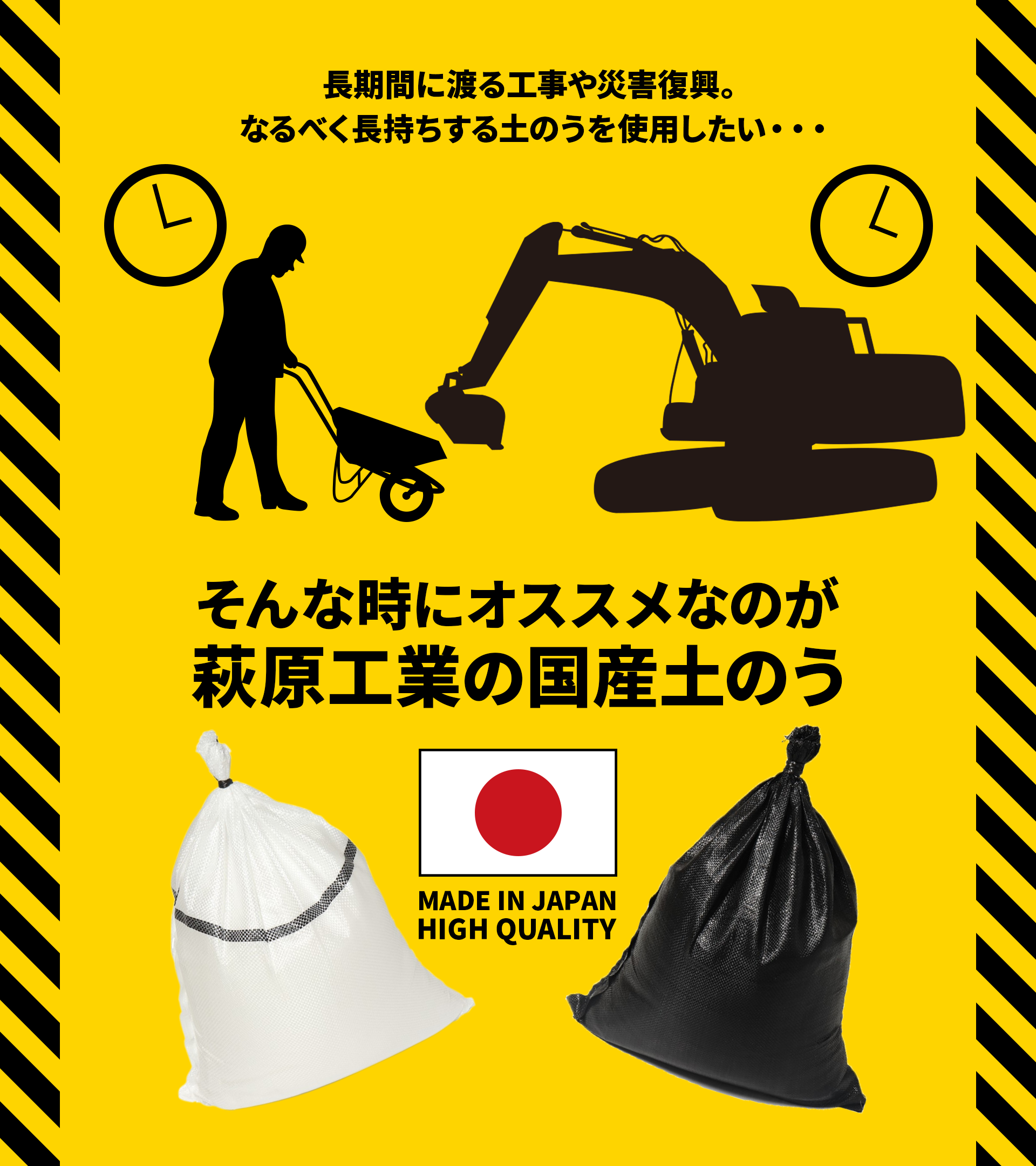 そんな時にオススメなのが萩原工業の国産土のう