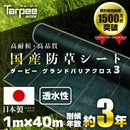 ターピー 防草シート 3年タイプ グランドバリアクロス-3