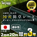 ターピー 防草シート 3年タイプ グランドバリアクロス-3