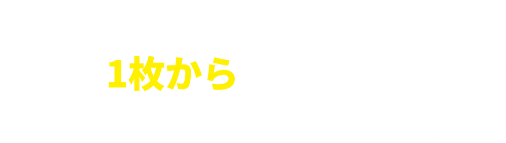 オーダーメイドは1枚から注文可能!カンタン見積り即購入OK!