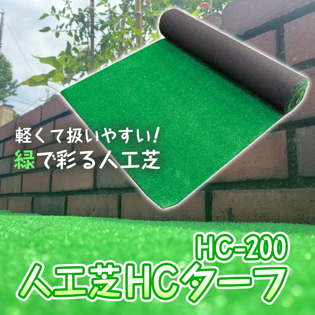 人工芝 HCターフ HC-200 – 萩原工業公式オンラインショップ