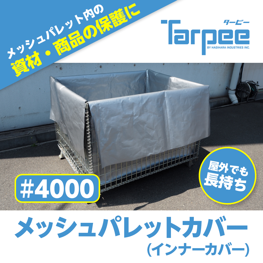 ターピー メッシュパレットカバー #4000UV – 萩原工業公式オンライン