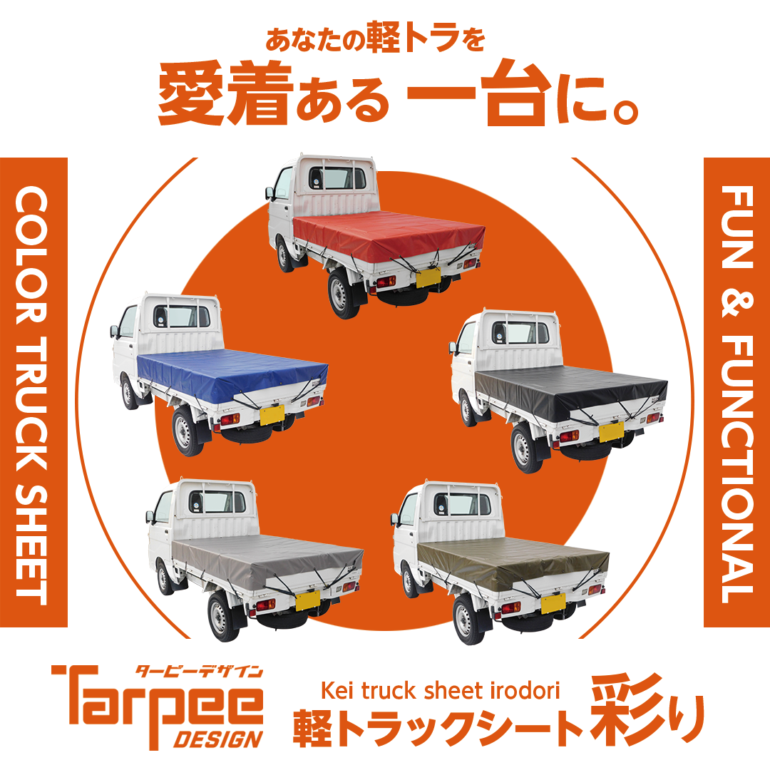 ターピー 軽トラックシート 彩り – 萩原工業公式オンラインショップ