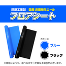 【WEB限定販売】フロアシート OSクロス