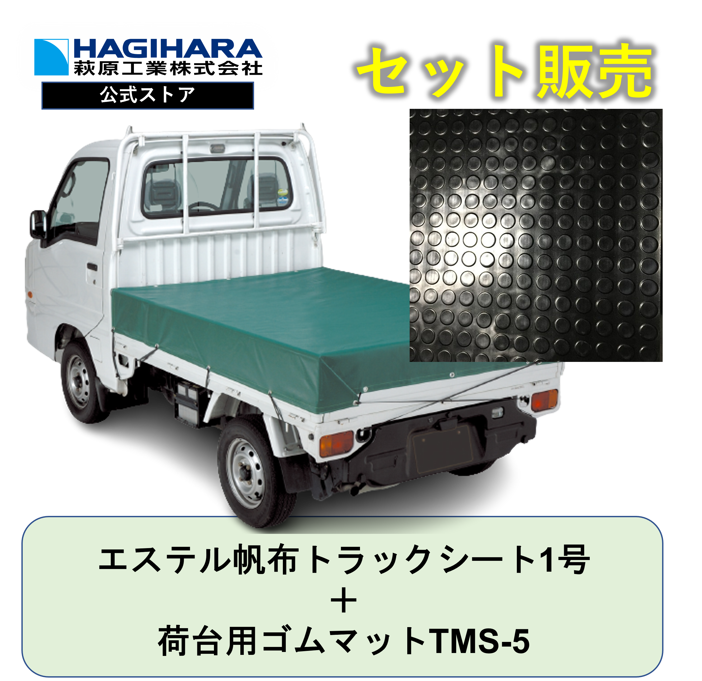エステル帆布トラックシート1号と荷台用ゴムマットTMS-5(5mm)