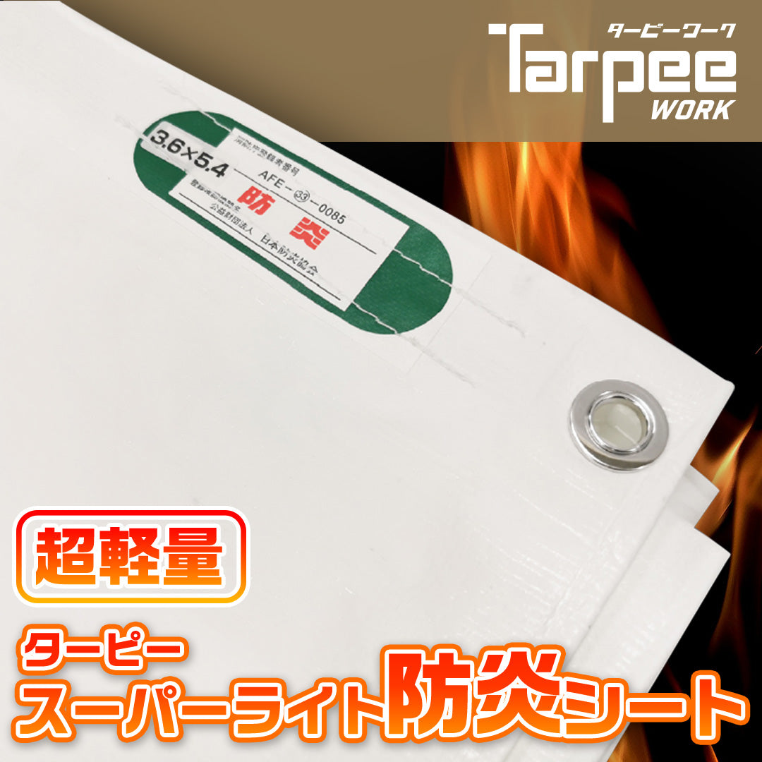 ターピー スーパーライト防炎シート – 萩原工業公式オンラインショップ