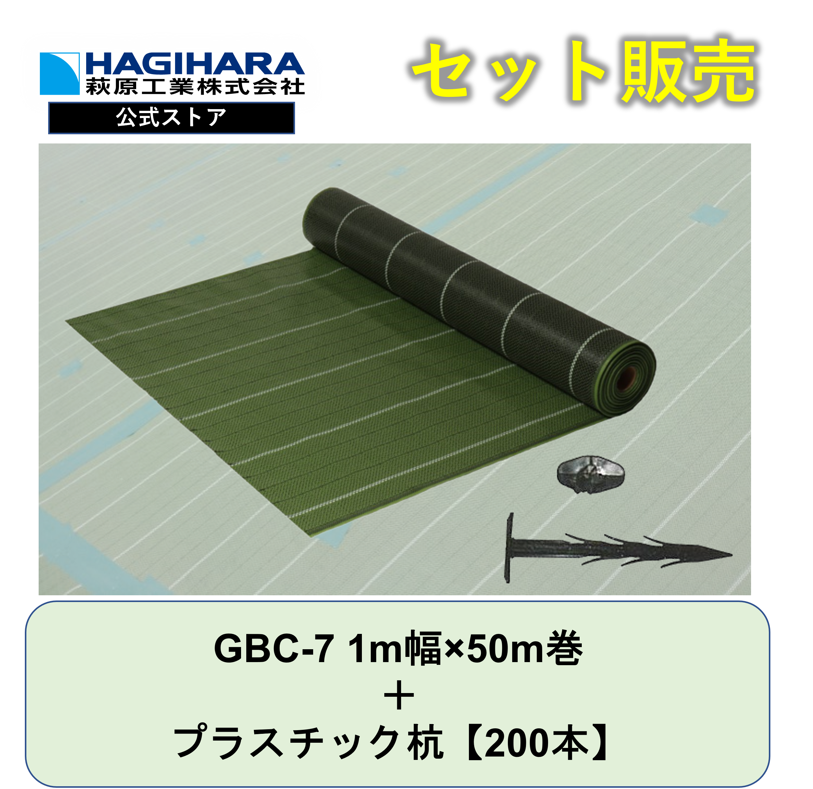 防草シートGBC-7と杭セット 1m幅ｘ50m巻【2本】 + プラスチック杭【200本】