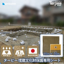 ターピー 埋蔵文化財保護専用シート