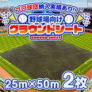 野球場用雨よけグラウンドシート