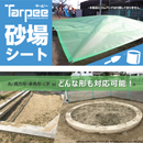 ターピー 砂場シート(オーダーメイドシート)【番手:-・厚み:-】