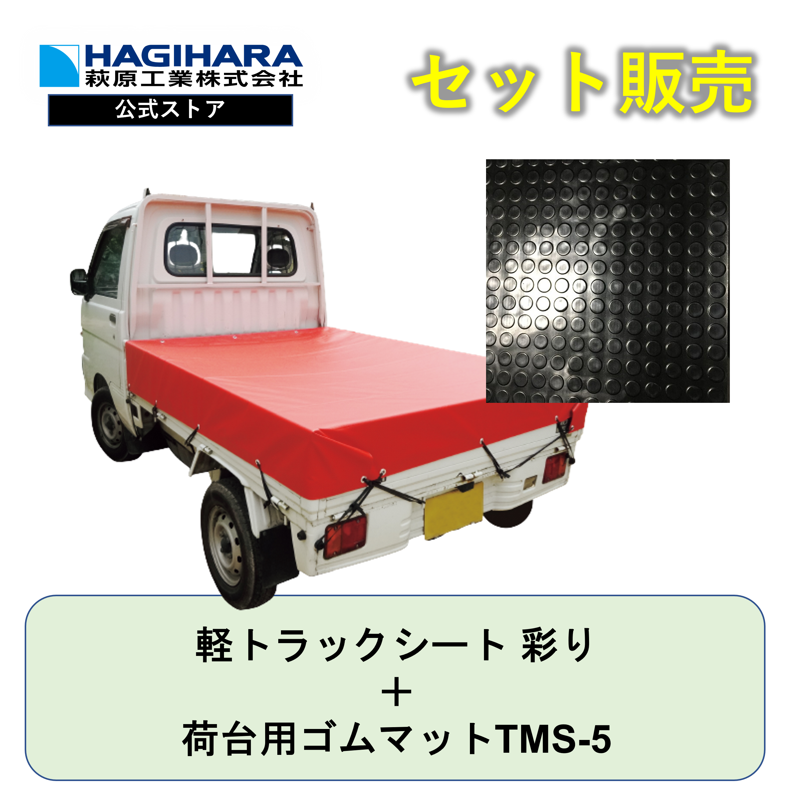 軽トラックシート 彩りと荷台用ゴムマットTMS-5(5mm) – 萩原工業公式オンラインショップ