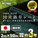 ターピー 防草シート 3年タイプ グランドバリアクロス-3
