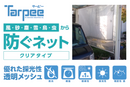 ターピー 防ぐネット【クリアタイプ】(オーダーメイドシート)【番手・厚み】
