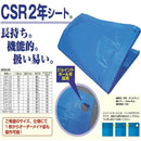 ブルーシートCSR2年シート1.8mX1.8m