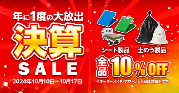 【決算セール開催中】かんたん無料登録で期間中何度でも10%OFF