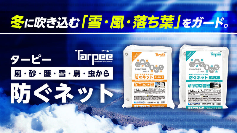 冬のバリア対策　風・砂・塵・雪・鳥・虫から  守るメッシュシート