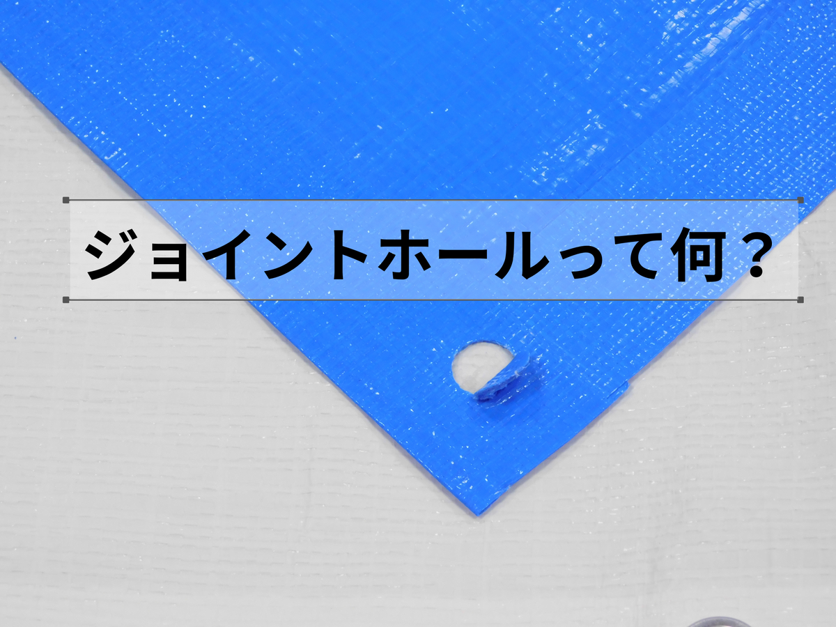 ジョイントホールとは – 萩原工業公式オンラインショップ