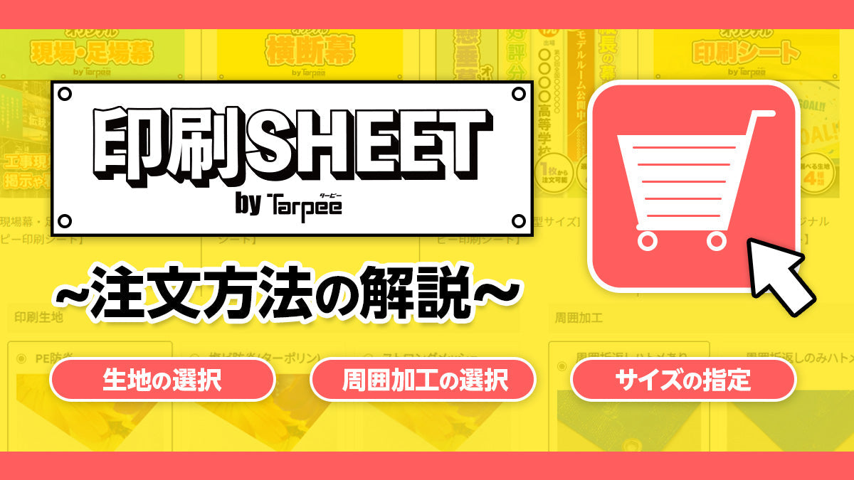 オリジナル印刷シートの注文方法