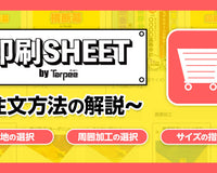 オリジナル印刷シートの注文方法