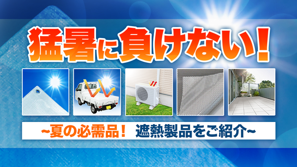 【夏の必需品】猛暑に負けない！ 「遮熱」製品で涼しく快適に！