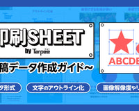 印刷シート ～データ作成ガイド～