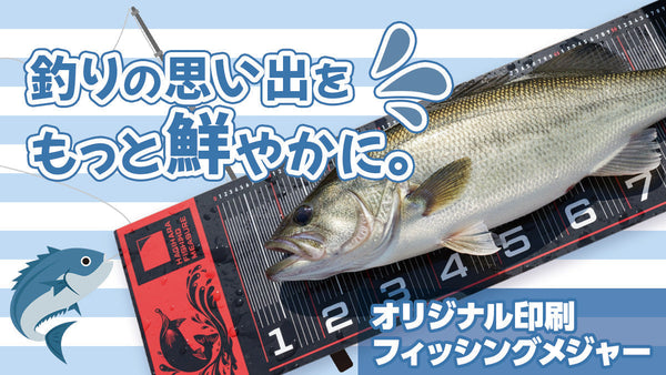 オリジナルフィッシングメジャー:釣りの思い出をもっと鮮やかに！
