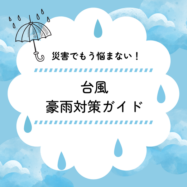 【台風対策】ブルーシートと土のうで安心の浸水対策