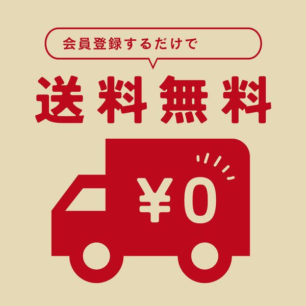 送料無料キャンペーンのお知らせ