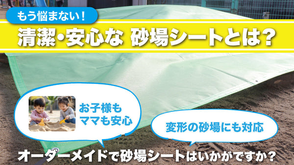 【砂場シート】清潔で安心！動物のフンやゴミから守る砂場シート