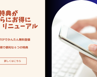 会員限定特典がリニューアル！お得な特典をご紹介