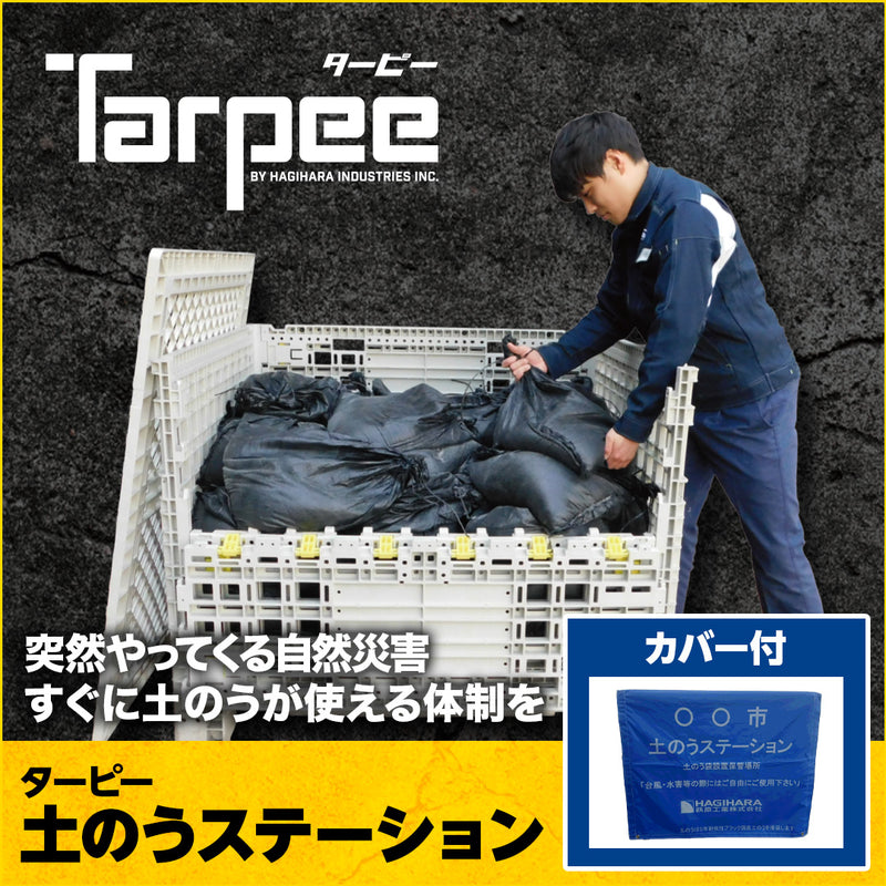 土のうステーション セット:フレーム+カバー+土のう(袋のみ) – 萩原