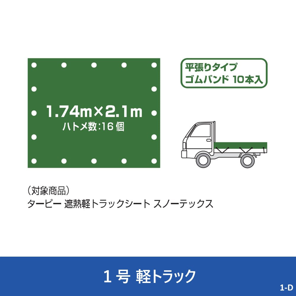 ターピー 遮熱 軽トラックシート スノーテックス