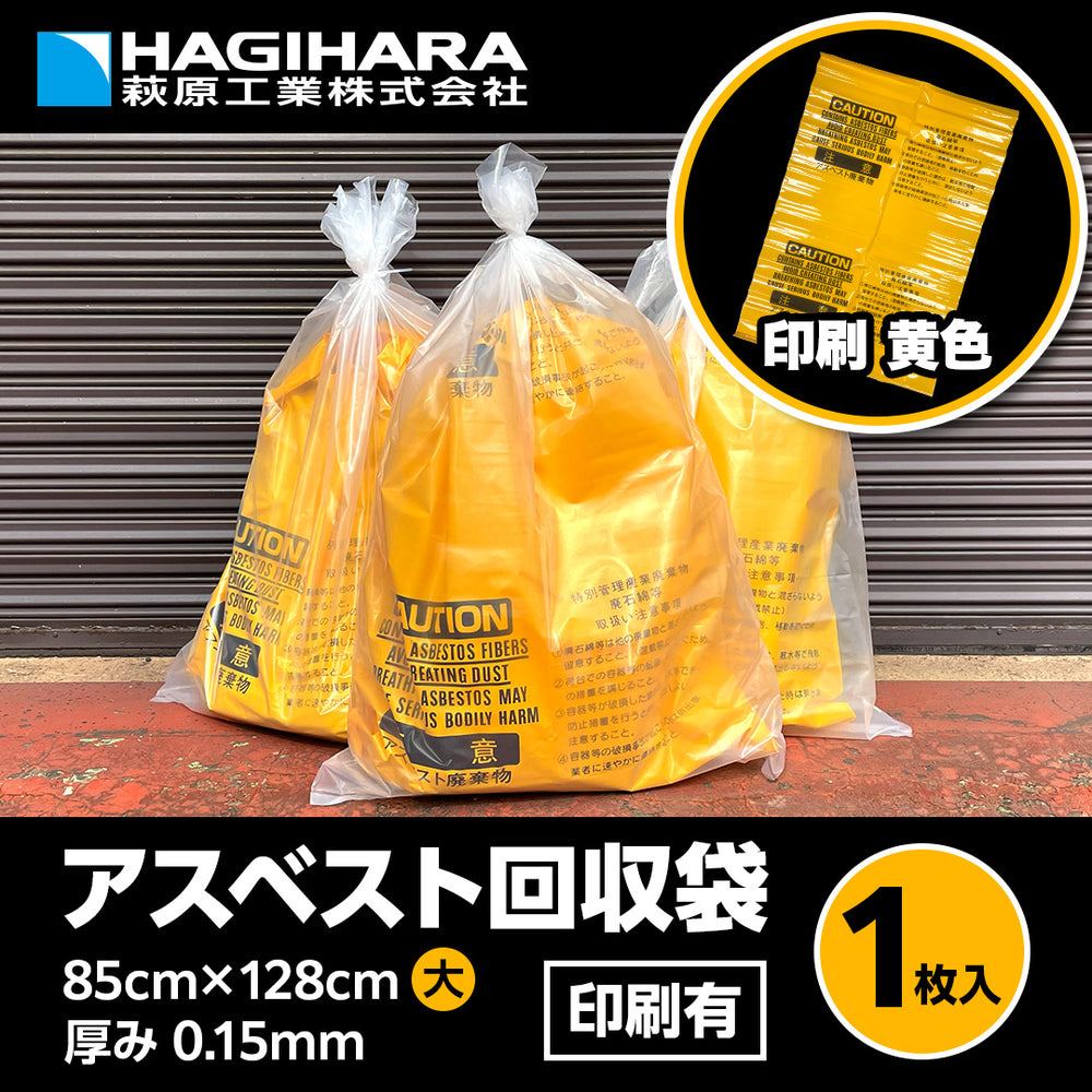 アスベスト回収袋 大サイズ – 萩原工業公式オンラインショップ
