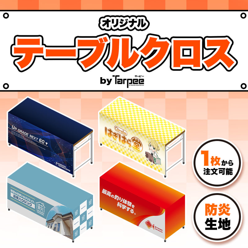 テーブルクロス [定型サイズ]【ターピー印刷シート】