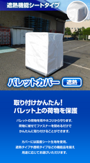 ファスナー付きパレットカバー