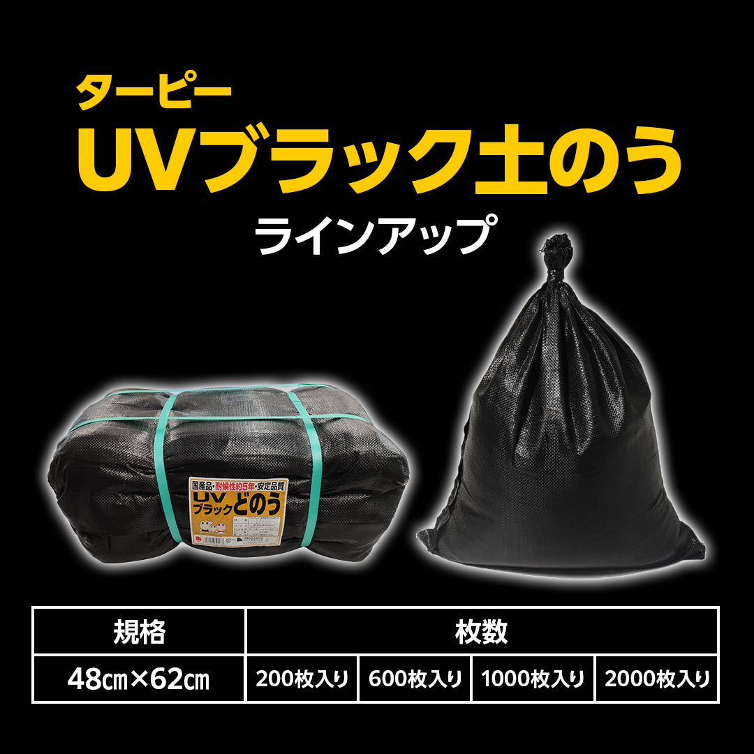 ターピー UVブラック土のう 5年耐候