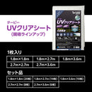 ターピー UVクリアシート [透明シート]
