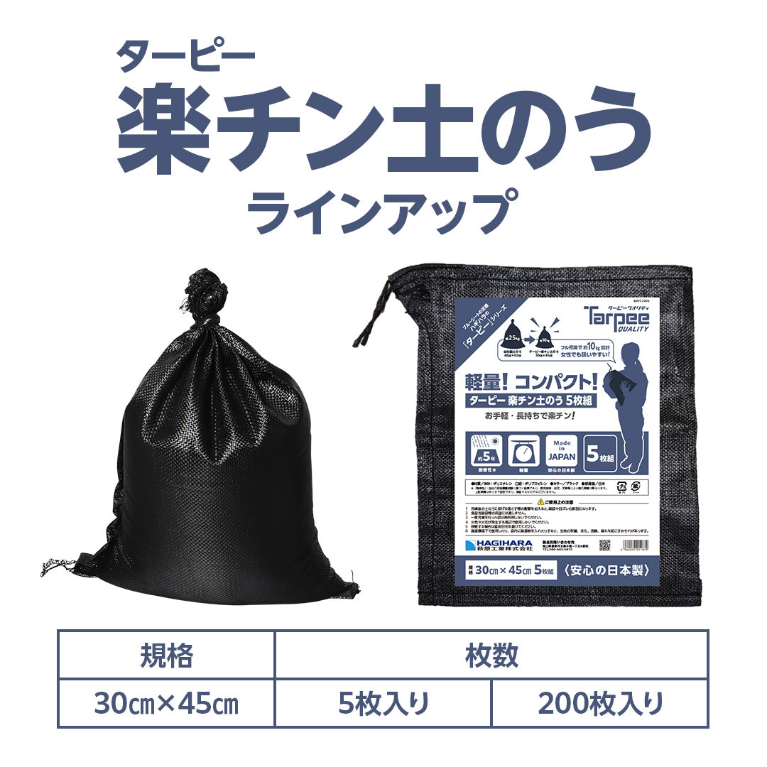 ターピー 楽チン土のうブラック
