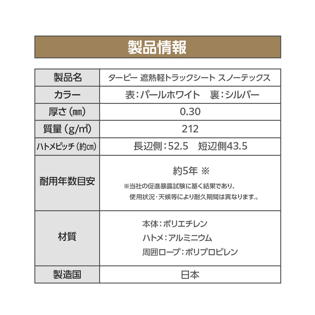 ターピー 遮熱 軽トラックシート スノーテックス