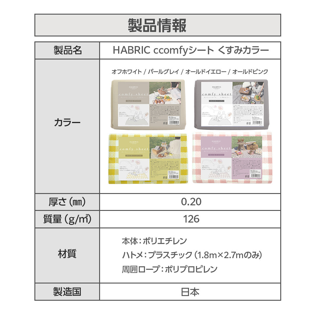 HABRIC comfyシート くすみカラー