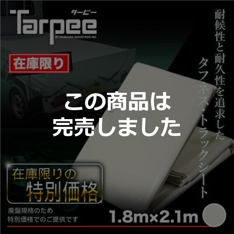 【在庫限り特価！】ターピー エステル帆布トラックシート ホワイト